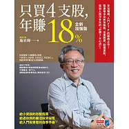 只買4支股，年賺18%(全新加強版) (電子書)