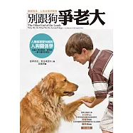 別跟狗爭老大(改版) (電子書)