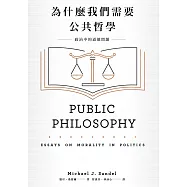 為什麼我們需要公共哲學：政治中的道德問題(新版) (電子書)