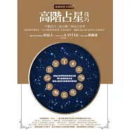 高階占星技巧(全新增訂大開本)：中點技巧、組合盤、移民占星學 (電子書)