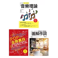 全才音樂創作套書(共三冊)：圖解流行搖滾音樂理論+ POP金曲裏技+圖解作詞 (電子書)