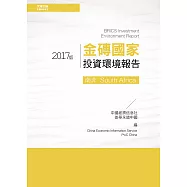 金磚國家投資環境報告：南非(2017版) (電子書)