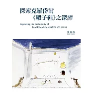 探索克羅岱爾《緞子鞋》之深諦 (電子書)