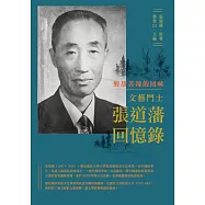 酸甜苦辣的回味：文藝鬥士張道藩回憶錄 (電子書)