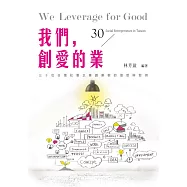 我們，創愛的業：30位台灣社會企業創業家的理想與堅持 (電子書)