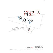 符號學：傳媒學辭典 (電子書)