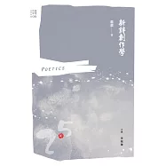 新詩創作學 (電子書)