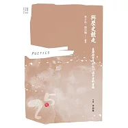 與歷史競走：臺灣詩學季刊社25週年資料彙編 (電子書)