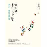 謝謝你，來到我身邊：這些年，過動兒教我的事 (電子書)