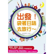 出發!袋著日語去旅行：行程規劃網站分析、全書羅馬拼音標示，不會日文也能輕鬆趴趴走!(掃描QRcode，立刻獲得【暢遊日本旅行必備句MP3】!) (電子書)