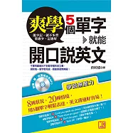 爽學!5個單字，就能開口說英文(附音檔線上下載網址) (電子書)