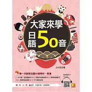 大家來學日語50音(附音檔線上下載網址) (電子書)