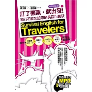 訂了機票，就出發!旅行不能忘記帶的英語百寶袋【暢銷增訂版】(附音檔線上下載網址) (電子書)