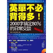 英單不必背得多!2000字搞定80%的日常交談〔暢銷修訂版〕(附音檔線上下載網址) (電子書)