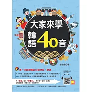 大家來學韓語40音(附音檔線上下載網址) (電子書)