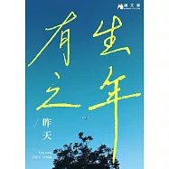 有生之年【收藏獨家月影番外篇：都三十歲了】 (電子書)