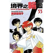 境界之輪迴(33) (電子書)