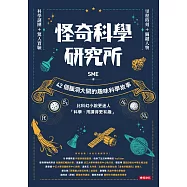 怪奇科學研究所：42個腦洞大開的趣味科學故事 (電子書)