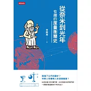 從奈米到光年：有趣的度量衡簡史 (電子書)