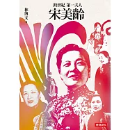 跨世紀第一夫人宋美齡(增訂版) (電子書)