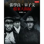張學良、宋子文檔案大揭秘 (電子書)