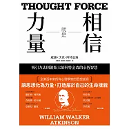 相信就是力量：吸引力法則創始大師阿特金森的永恆智慧 (電子書)
