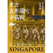 東方直布羅陀爭霸戰：日本如何完勝大英帝國 (電子書)