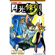 世界童話新約月光條例(01) (電子書)