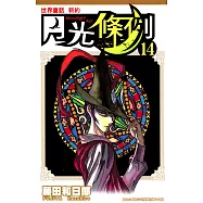 世界童話新約月光條例(14) (電子書)