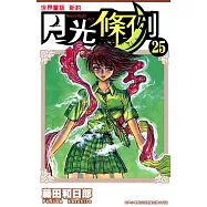 世界童話新約月光條例(25) (電子書)
