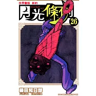 世界童話新約月光條例(26) (電子書)