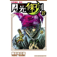 世界童話新約月光條例(27) (電子書)