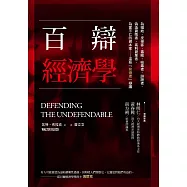 百辯經濟學：為娼妓、皮條客、毒販、吸毒者、誹謗者、偽造貨幣者、高利貸業者、為富不仁的資本家……這些「背德者」辯護 (電子書)