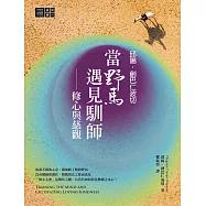 邱陽創巴仁波切 當野馬遇見馴師：修心與慈觀 (電子書)