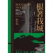 根著我城：戰後至2000年代的香港文學 (電子書)