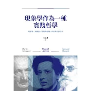 現象學作為一種實踐哲學：胡塞爾‧海德格‧鄂蘭的倫理、政治與宗教哲學 (電子書)