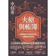 火槍與帳簿：早期經濟全球化時代的中國與東亞世界 (電子書)