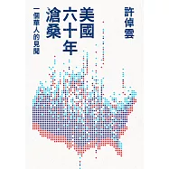 美國六十年滄桑：一個華人的見聞 (電子書)