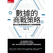 數據的商戰策略：建立以數據驅動為核心的營運關鍵 (電子書)