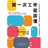 第一次工作就該懂(新編版)：人生是永遠的測試版，組合被需要的優勢，培養盟友，每次轉換都加分 (電子書)