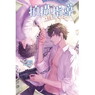 拍攝指導 (電子書)