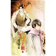 金玉王朝 第一部 奪玉 (上) (電子書)