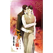 金玉王朝 第一部 奪玉 (下) (電子書)