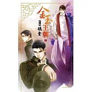 金玉王朝 第二部 礪金 (上) (電子書)