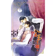 金玉王朝 第二部 礪金 (中) (電子書)