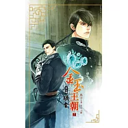 金玉王朝 第二部 礪金 (下) (電子書)