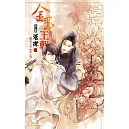 金玉王朝 第三部 璀璨 (一) (電子書)