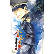 金玉王朝 第三部 璀璨 (三) (電子書)