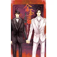 金玉王朝 第四部 縱橫 (二) (電子書)