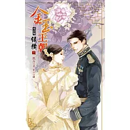 金玉王朝 第四部 縱橫 (三) (電子書)